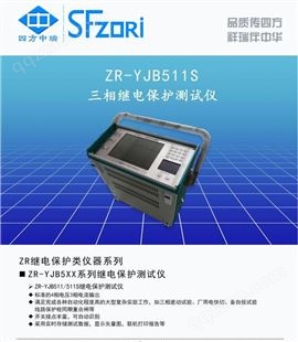 四方中瑞 三相继电保护测试仪 ZR-YJB511S 仪器仪表