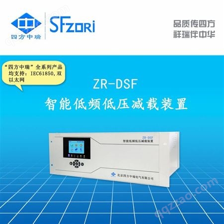 四方中瑞 低压低周减载 ZR-DSF 自动化 可定制