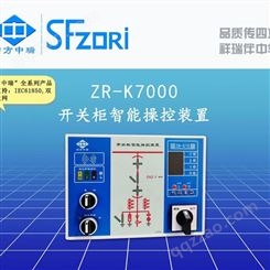 四方中瑞 开关柜智能操控装置 ZR-K7000 安全可靠 可定制