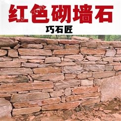 景观挡土墙石 红色砌墙条石 垒墙块石 巧石匠石材