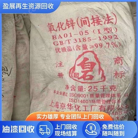上海高价回收氧化锌 盈展上门回收氧化锌 欢迎来电