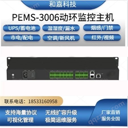 和嘉科技 PEMS 3006 动环监控系统 实时监测与智能化调节控制