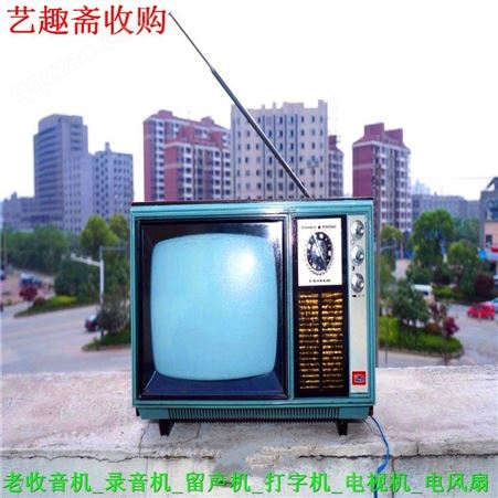 高价回收上海各种老电器 老电风扇回收 老电视机回收