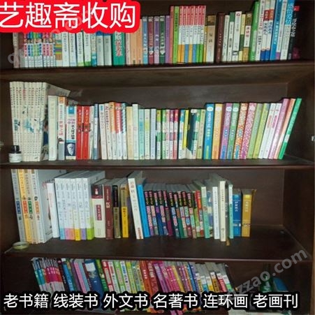 上海宝山旧书大量回收_嘉定各种老书刊收购