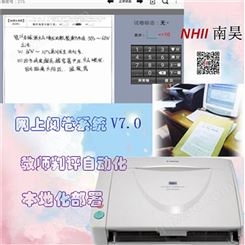 南昊初中网络阅卷 教师阅卷系统 线上阅卷 扫描仪阅卷