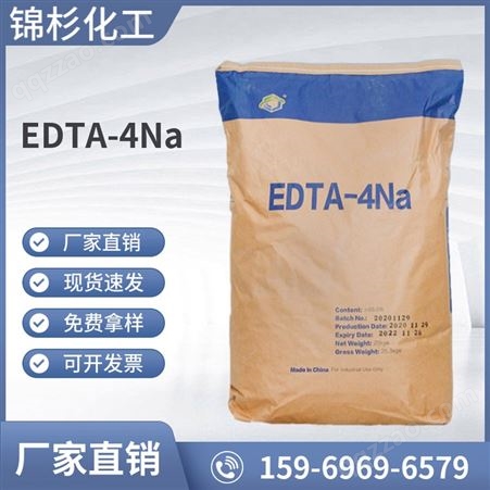 乙二胺四乙酸 四钠 二钠 EDTA 含量99% 软水清洗剂