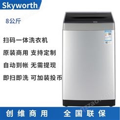 创维8KG投币洗衣机手机扫码支付自助式商用全自动洗衣机器