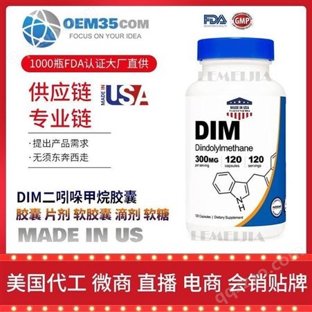DIM二吲哚甲烷胶囊批发价格厂家 美国OEM贴牌代工成人男女 OEM35