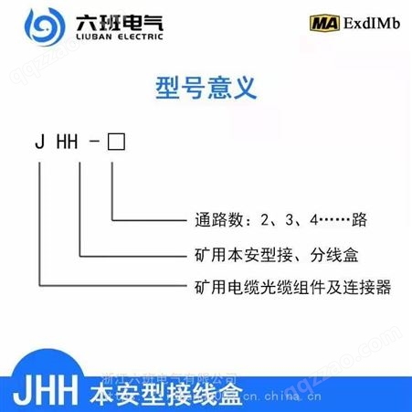六班电气JHH 系列本安电路用接线盒JHH2,JHH3,JHH4