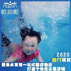 邵阳婴儿游泳馆加盟-水育馆加盟-婴幼儿游泳馆加盟-哈泊妮