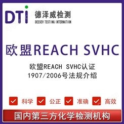 欧盟REACH SVHC认证1907/2006号法规介绍 深圳德泽威第三方检测机构