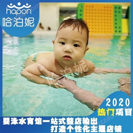 西藏婴儿游泳馆设计公司-宝宝游泳馆加盟-婴儿游泳馆-哈泊妮