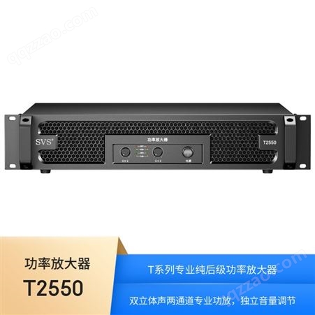 T2550SVS 功率放大器 专业纯后级功放 双立体声 T2550 迅控科技
