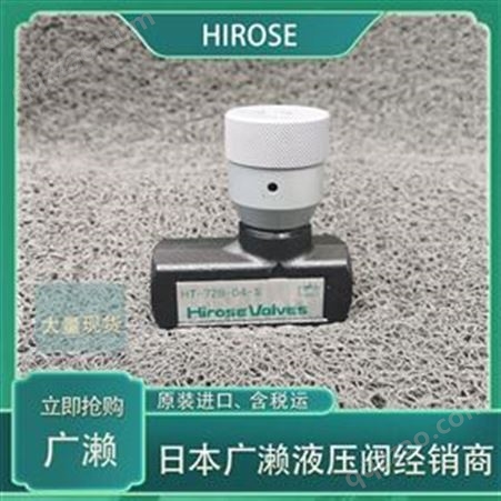 广濑HT-720-01节流阀日本HIROSE液压阀