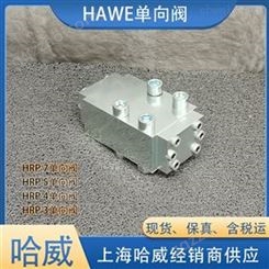 现货HAWE哈威HRP 5 V单向阀