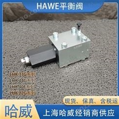 经销HAWE哈威平衡阀LHK40F-11CPN-350