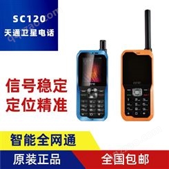 卫星电话SC-120具备北斗和GPS定位功能 运行安全高效操作便捷