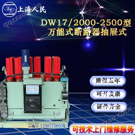 上海人民固定垂直电动储能式断路器DW17ME630A1000/1600/1900