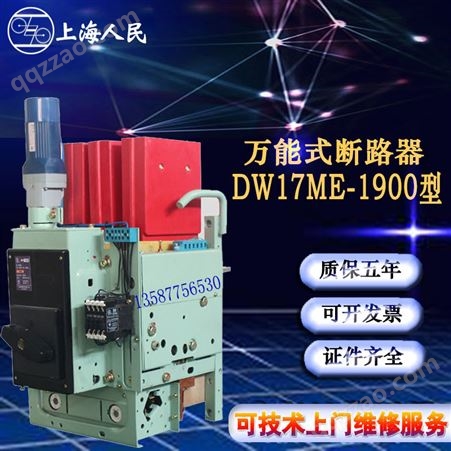 上海人民固定垂直电动储能式断路器DW17ME630A1000/1600/1900