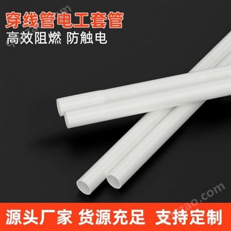 厂家供应 塑料PVC穿线管走布线电工套管 塑胶管道白色pvc管电线管规格多样