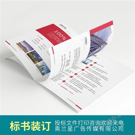 奥兰星广告传媒70-80gA4普通纸投标标书 可用于投标文件打印装订