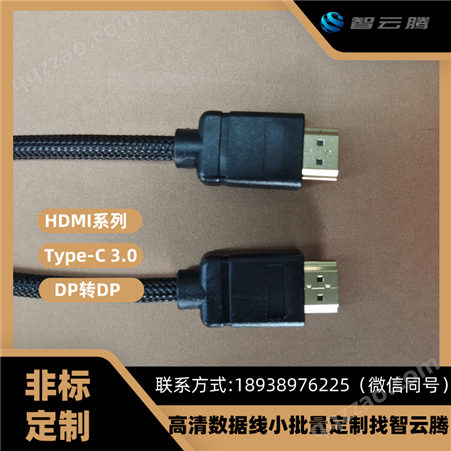 HDMI线|高清数据线-HDMI高清线厂家找智云腾生产