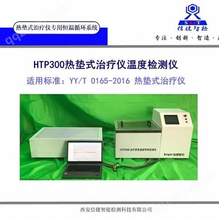 HTP300热疗设备***恒温循环系统 YY/T0165检测设备 西安信捷HTP300热垫式***仪温度测试仪