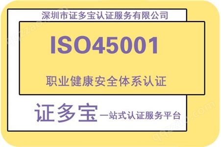ISO45001职业健康安全体系认证证书-快速办理 认监委可查 证多宝认证机构