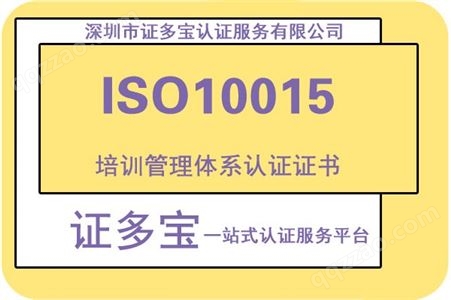 ISO10015培训管理体系认证证书-快速办理 认监委可查 证多宝认证机构
