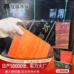 厂家货源广西木模板生产处14mm小红板厂家9层赣州模板 九层红板 怪兽木业