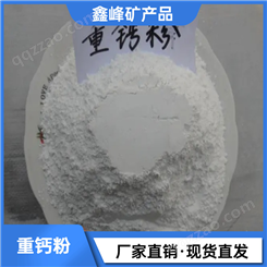 鑫峰矿产品 供应400目重质碳酸钙 重钙粉 工业涂料填充