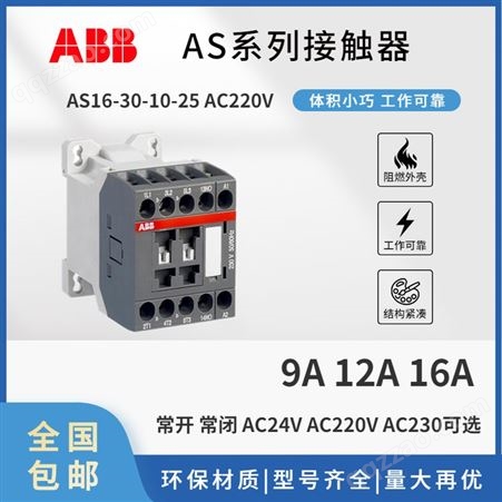 ABB AS系列 交流接触器 AS16-30-10-25 AC220V 可定制