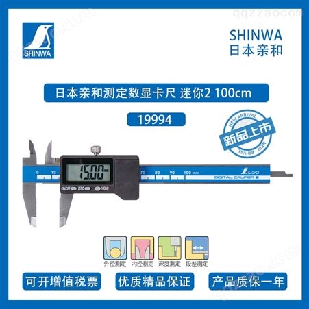 19994SHINWA19994 日本亲和数显卡尺高精游标卡尺数字测量带保持机能