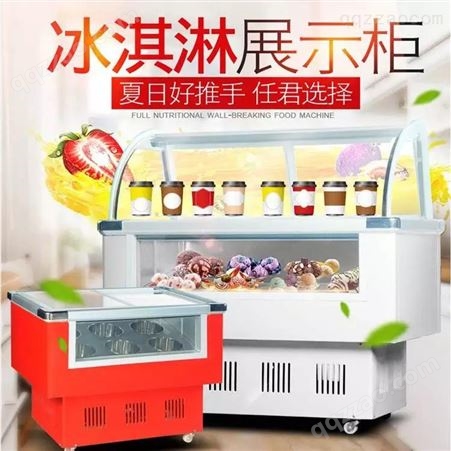 冷饮冰激凌展示柜_商用冰棍冷冻展示柜_绿科电器商用冰激凌展示柜制造商