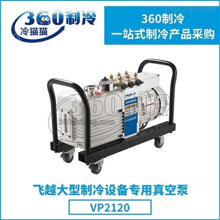 飞越真空泵Power系列VP2200大型制冷设备专用真空泵抽气泵