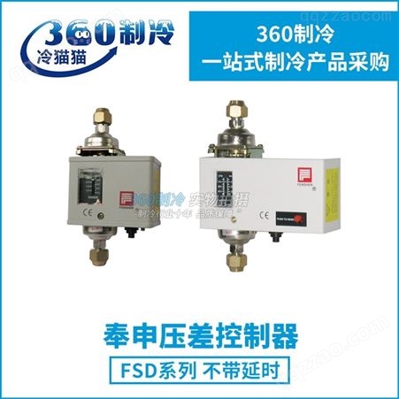 上海奉申压差控制器FSD35T系列带延时FSD35TH FSD35THE制冷空调油压差开关英制